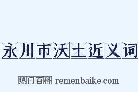 永川市沃土近义词是什么意思的图片